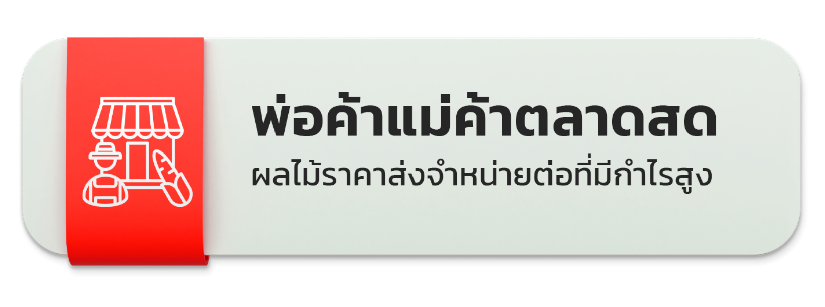 พ่อค้าแม่ค้าตลาดสด